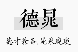 德晁名字的寓意及含义