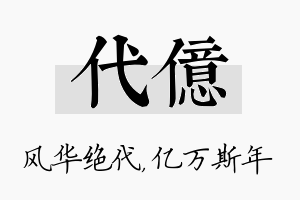 代亿名字的寓意及含义