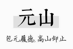 元山名字的寓意及含义