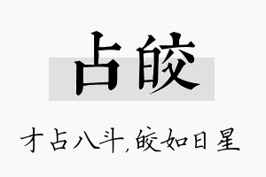 占皎名字的寓意及含义