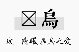 玟乌名字的寓意及含义