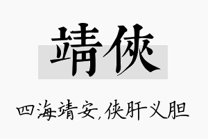 靖侠名字的寓意及含义