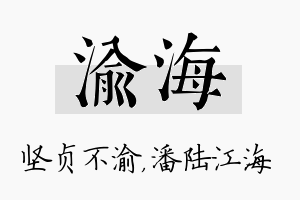 渝海名字的寓意及含义