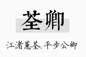 荃卿名字的寓意及含义