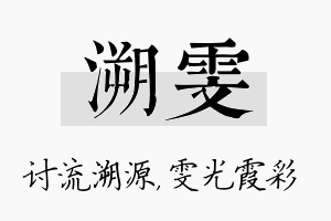 溯雯名字的寓意及含义