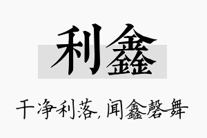 利鑫名字的寓意及含义