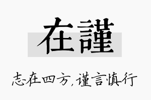 在谨名字的寓意及含义