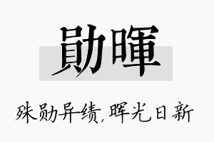 勋晖名字的寓意及含义