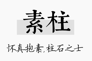 素柱名字的寓意及含义