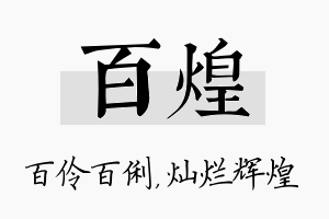 百煌名字的寓意及含义