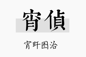 宵侦名字的寓意及含义