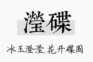 滢碟名字的寓意及含义