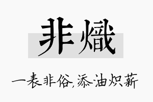 非炽名字的寓意及含义