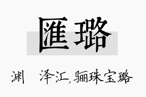 汇璐名字的寓意及含义