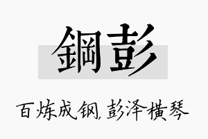 钢彭名字的寓意及含义