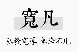 宽凡名字的寓意及含义