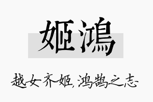 姬鸿名字的寓意及含义