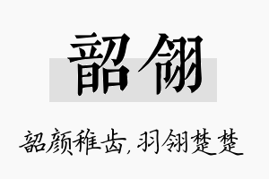 韶翎名字的寓意及含义