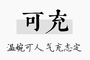 可充名字的寓意及含义