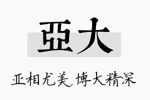 亚大名字的寓意及含义