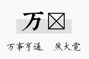 万燊名字的寓意及含义