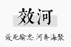 效河名字的寓意及含义