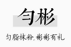 匀彬名字的寓意及含义