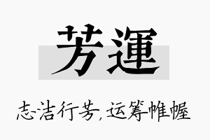 芳运名字的寓意及含义