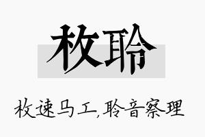 枚聆名字的寓意及含义