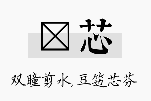 曈芯名字的寓意及含义