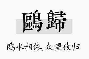 鸥归名字的寓意及含义