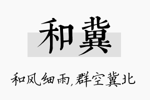 和冀名字的寓意及含义