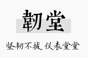 韧堂名字的寓意及含义