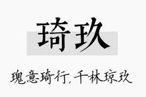 琦玖名字的寓意及含义