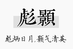 彪颢名字的寓意及含义