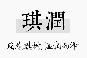 琪润名字的寓意及含义