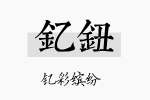 钇钮名字的寓意及含义