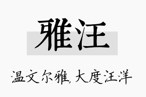 雅汪名字的寓意及含义