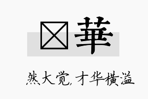 燊华名字的寓意及含义