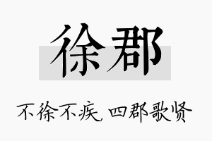 徐郡名字的寓意及含义