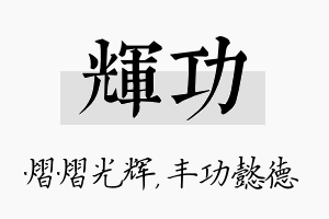 辉功名字的寓意及含义