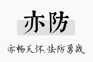 亦防名字的寓意及含义