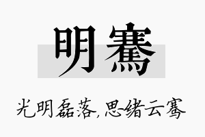 明骞名字的寓意及含义