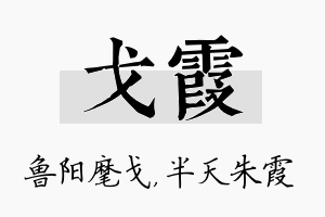 戈霞名字的寓意及含义