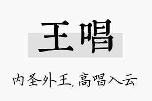 王唱名字的寓意及含义