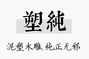 塑纯名字的寓意及含义