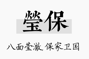 莹保名字的寓意及含义