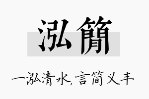 泓简名字的寓意及含义