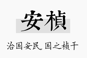 安桢名字的寓意及含义