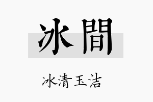 冰间名字的寓意及含义